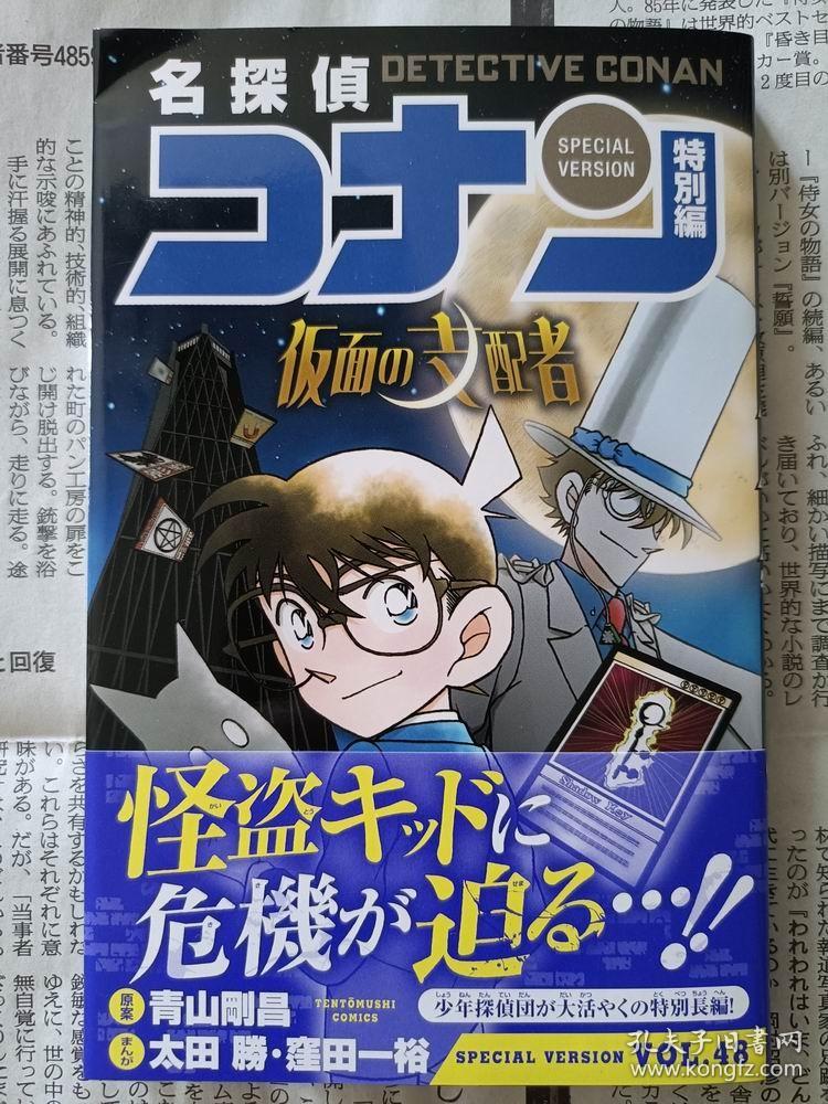 日文版漫画名探偵コナン名侦探柯南特别篇48假面的支配者初刷现货