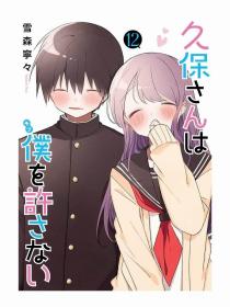 日文版漫画久保さんは僕を許さない久保同学不放过我12集英社现货