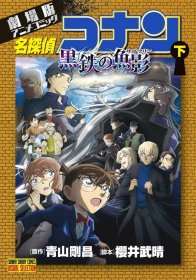 日文剧场版漫画名侦探柯南黑铁的鱼影下初刷小学馆青山刚昌著