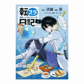 原版日文漫画転スラ日記转生史莱姆日记6初版首刷 講談社现货可拍