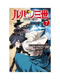 日文版漫画ルパン三世異世界の姫君鲁邦三世之异世界的姬君7初刷