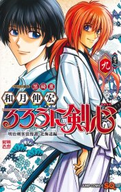 日文版漫画浪客剑心明治剑客浪漫谭北海道篇9集英社初刷和月伸宏