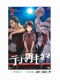 日文原版漫画天幕电影院2初刷集英社附田祐斗著 テンマクキネマ