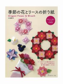 日文版季节花折纸教学书季節の花とリースの折り紙