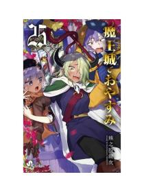 日文原版漫画在魔王城说晚安25初刷熊之股健次著魔王城でおやすみ