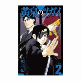 进口日文漫画黄泉のツガイ黄泉的使者2初版首刷现货可拍 荒川弘著