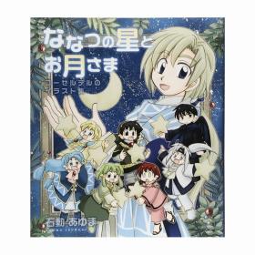 日文ななつの星とお月さま七星与月神设定集初版 石動あゆま著