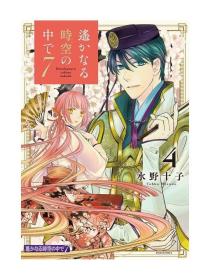 日文版漫画遙かなる時空の中で遥远时空中7（4）初刷講談社 现货