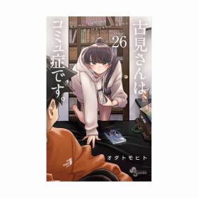 日文漫画古見さんは、コミュ症です古见同学有交流障碍症26初版