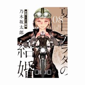 日文漫画夏目アラタの結婚夏目新的结婚8初版首刷小学馆现货 可拍