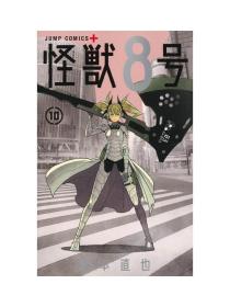 日文版漫画怪兽8号10初刷集英社发售现货可拍 松本直也著 怪獣8号