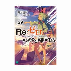日文小说从零开始的异世界生活29角川书店发售国内现货长月达平著