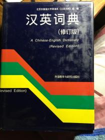 汉英词典