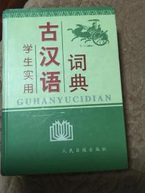 古汉语词典