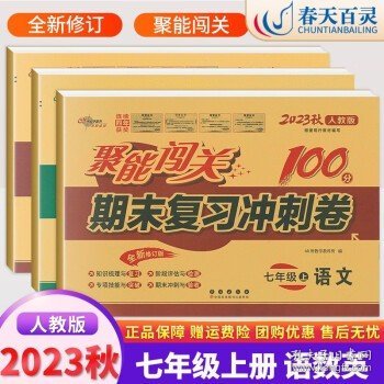 68所名校 2015年秋聚能闯关100分期末复习冲刺卷：语文（七年级上 RJ版 全新升级版）