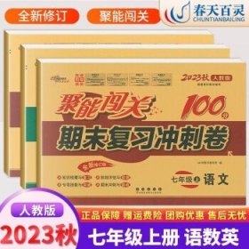 2023秋全新升级版聚能闯关100分期末复习冲刺卷 七年级上册语文数学英语全套3本试卷 人教版