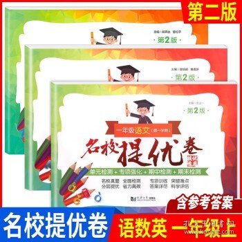 四年级数学(第2学期)/名校提优卷