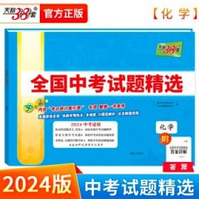 天利38套2022版化学全国中考试题精选2022中考适用