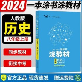 21秋涂教材初中语文八年级上册人教版RJ新教材8年级教材同步全解状元笔记文脉星推荐