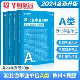 综合管理类A类】华图2024年事业单位招聘考试 【湖北A类】综合+职测 教材+真题 全套4