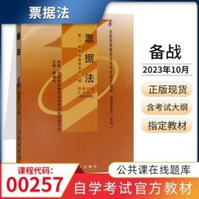 00257票据法  0257傅鼎生 北京大学出版社