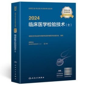 人卫官方2024年检验士人卫版教材