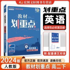 2024版 高中教材划重点 高二下 【选修4】英语（人教版）