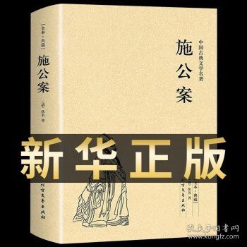 中国古典文学名著：施公案