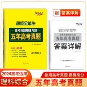 天利38套 超级全能生 2020高考备考规律与题·优选38套模拟汇编--理科综合