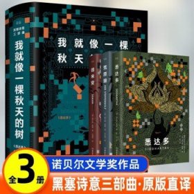 我就像一棵秋天的树：黑塞诗意三部曲（全3册 荒原狼+德米安+悉达多）