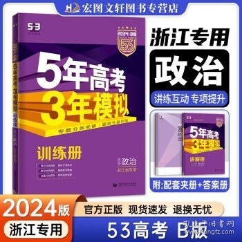 曲一线 2015 B版 5年高考3年模拟 高考政治(新课标专用)