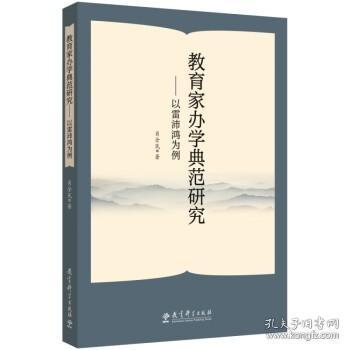 教育家办学典范研究——以雷沛鸿为例