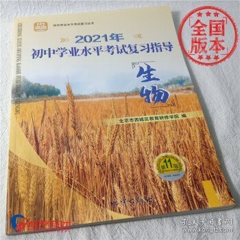 全国版学习探究诊断·学探诊 2021年中考 初中学业水平考试复习指导生物 第11版 西城教育研修学院