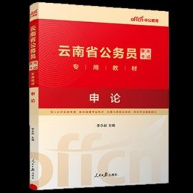 中公教育2024云南省公务员考试教材省考用书：申论