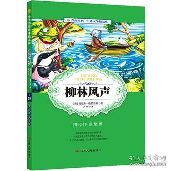 柳林风声(青少年彩绘版世界动物故事精品廊)中小学推荐课外阅读