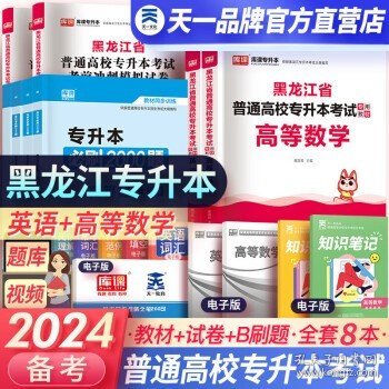 2023年黑龙江省普通高校专升本考试专用教材 高等数学