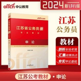 2024江苏省公务员考试用书  申论（教材）