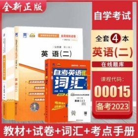 00015英语二  0015张敬源 外研社   教材+试卷+词汇