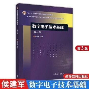 数字电子技术基础（第三版）