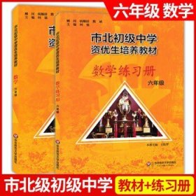 市北初资优生培养教材 八年级数学练习册（修订版）