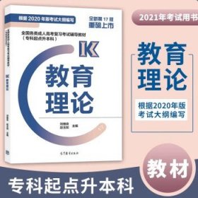 【备考2023年】高教版全国各类成人高考复习考试专升本 教育理论