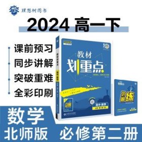 高中全解教材划重点高一  数学必修二 北师版