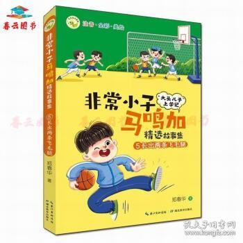 非常小子马鸣加精选故事集·⑤长出两条飞毛腿