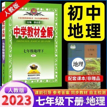 中学教材全解 七年级科学下 浙江教育版 2017春