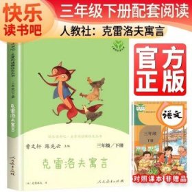 快乐读书吧中国古代寓言人教版三年级下册教育部（统）编语文教材指定推荐必读书目