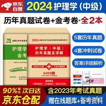 备考2024年主管护师护理学中级历年真题精析考试书模拟试卷题库试题同步练习习题集护考资格考试用书