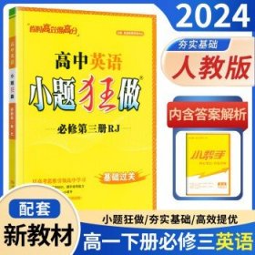 小题狂做高一下册必修二 2024新版  英语 必修第三册