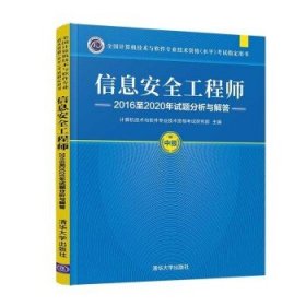 信息安全工程师教程（第2版）