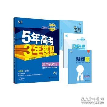 曲一线高中英语选择性必修第四册人教版 2021版高中同步配套新教材五三