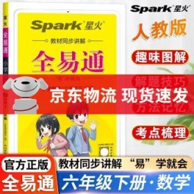 全易通2023春季小学6六年级语文下册（部编人教版）教材同步解读小学课本练习册课堂训练讲解资料书教材全解全析